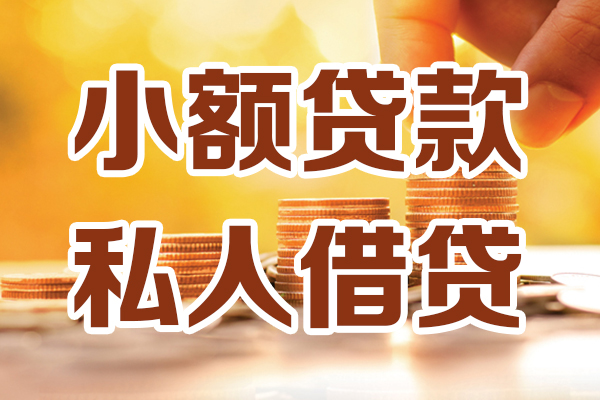 北京52无抵押小额贷款-北京52小额短借-北京52私人空放借钱