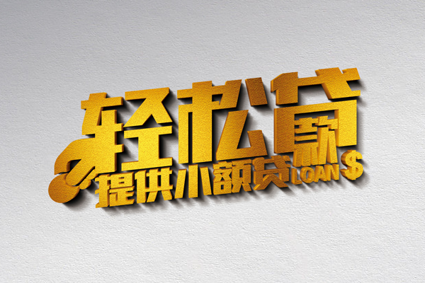 北京52信用贷款办理-北京52应急贷款-北京52借款短借