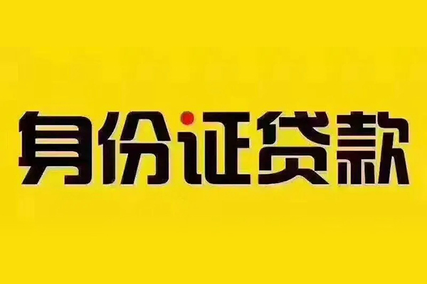 北京52小额信用贷款-北京52私人身份证借私借-北京52民间借贷