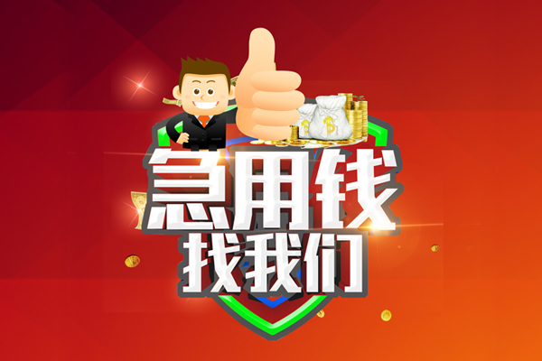 北京52无抵押信用贷款-北京52无抵押信用贷款-北京52民间借贷当天下款