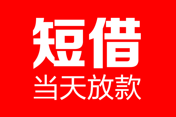 北京52民间借贷网-北京52线下贷款-北京52身份证小额贷款