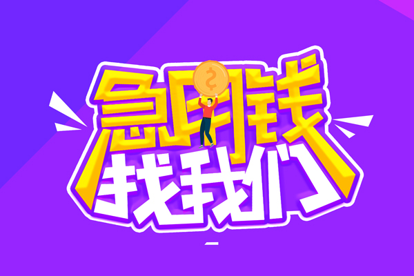 北京52哪里可以借钱-北京52民间大额借贷-北京52地区公积金信用贷款