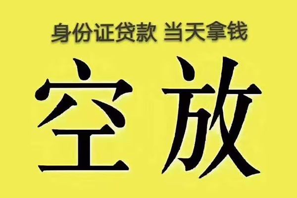 北京52有没有私人放款的-北京52空放贷款-北京52应急借钱空放